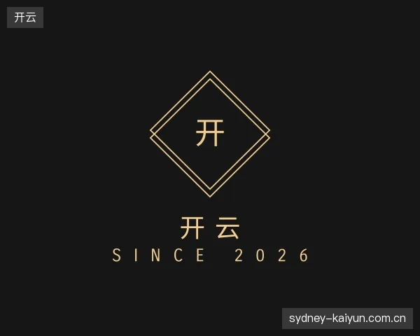 解读开云官方入口